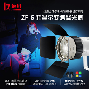 金贝ZF-6菲涅尔变焦摄影灯聚光筒LED常亮灯打光灯拍摄艺术光效筒
