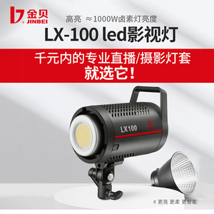 金贝LX100W影视摄影灯视频专业直播灯LED常亮灯打光灯补光灯套装