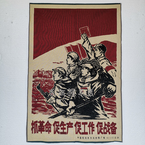 包邮 文革刺绣 文革标语织锦布画语录红卫兵 抓革命促生产 东方红