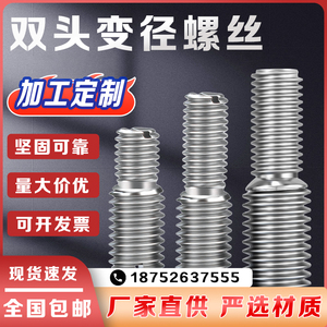 厂家直销中国大陆 不锈钢双头变径螺丝现货秒发非标螺栓加工订制