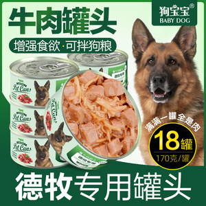 德牧专用狗罐头边牧营养品牧羊犬大型犬宠物训练零食狗狗增肥主食