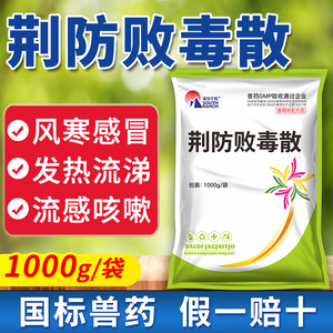 荆防败毒散兽用猪用猪药牛羊鸡禽兔畜禽药风寒感冒咳嗽流感发热