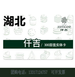 湖北武汉仟吉消费卡西饼蛋糕面值300元/现金券/湖北通用 正品包邮