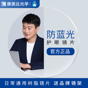 康美达旗舰店防蓝光系列 电子产品防护镜片 变色非球面