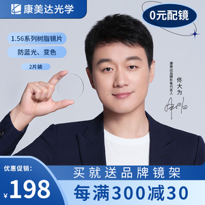 康美达眼镜旗舰店1.56系列树脂镜片非球面防蓝光变色
