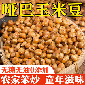 东北哑巴玉米豆原味炒玉米粒老式爆米花传统苞玉米花特产休闲零食