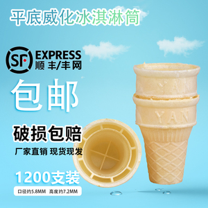 商用平底威化冰淇淋筒脆皮筒冰激凌壳立式KFC威化杯甜筒
