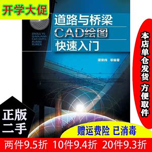 【二手书】道路与桥梁CAD绘图快速入门谭荣伟化学工业出版社