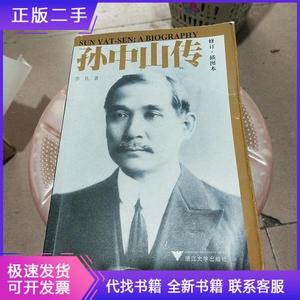 孙中山传李凡浙江大学出版社