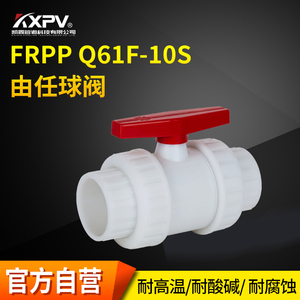 KXPV凯鑫管道 RPP承插由令球阀化工塑料FRPP活接内丝由任球阀A款