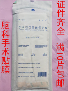 海壳生 海纯手术切口无菌保护膜 透明贴膜45cm*45cm脑科用