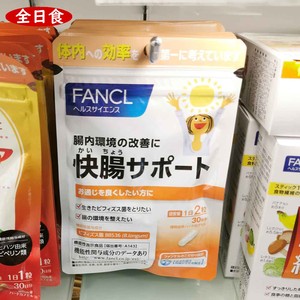 日本代购直邮fancl益生菌胶囊减少腹痛改善肠道健康乳酸菌60粒