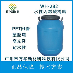 WH282水溶性丙烯酸树脂乳液PET、PVC、ABS附着密着性塑胶漆高光泽