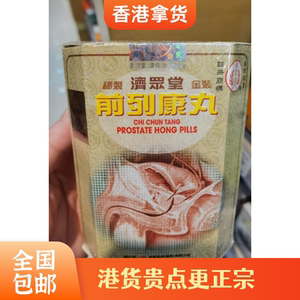 购香港济众堂金装s前列康丸适合男士前列问题有需要咨询客服