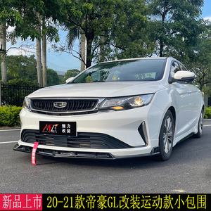 适用20-21款吉利帝豪gl改装大小包围改前唇侧裙后唇外饰排气尾翼