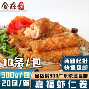 嘉福虾仁卷虾味卷腐皮鲜虾腐皮卷虾卷冷冻半成品油炸点心300g10条
