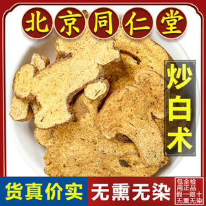 同仁堂麸炒白术中药材500g正品浙江足龄白术片野生炒白术药材泡水