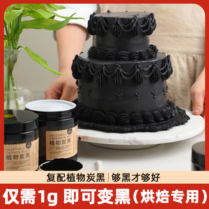 竹炭粉植物炭黑粉黑色煤球蛋糕馒头冰淇淋调色烘焙可食用天然色素