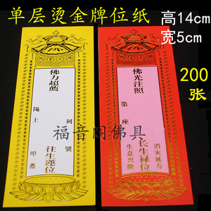 200张 14*5cm小号佛教牌位纸寺院长生排位祈福消灾禄位纸黄色超度