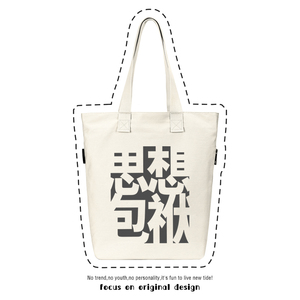 思想包袱文艺帆布包包文创艺术文艺书包大容量学生女单肩手提袋夏
