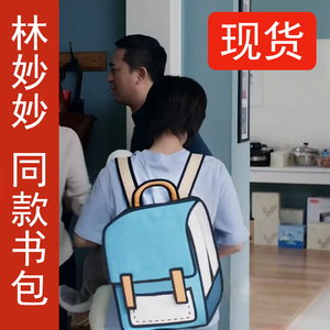 少年派同款书包林妙妙双肩包二次元3d立体漫画小学生背包2d赵今麦