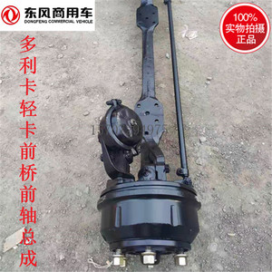 原装前桥总成东风多利卡轻卡福瑞卡凯普特1060.1061前轴前桥总成