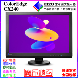 24寸艺卓EIZO CX240显示器专业设计制图摄影修图印刷剪辑IPS面板