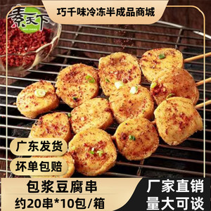 素天下包浆豆腐串约200串爆浆豆腐串素食商用烧烤铁板半成品食材