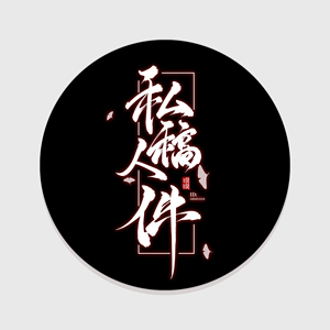 古风板写手写字水印原创设计约字 此款为成品   画稿打水印通用