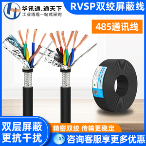 RVVSP双绞屏蔽线RVSP2 4 6 8 10 12芯0.3 0.5平方rs485通讯信号线