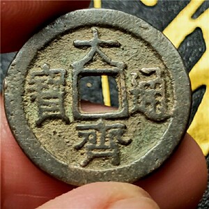 大齐通宝古币