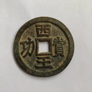 明末张献忠铸 西王赏功折十雕母铜钱古币收藏 古泉五十名珍之一