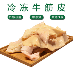 烧烤牛筋皮