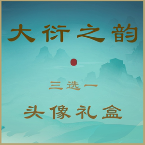 剑三剑网3大师赛礼盒大衍之韵特效头像第二代大师赛头像紫毛头像