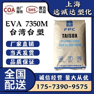 台湾台塑EVA7350M挤出级发泡级电线电缆料稳定性耐低温热熔级颗粒