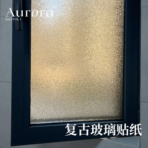 复古磨砂玻璃贴纸透光不透明美式3D立体窗花卫生间窗户防走光贴膜
