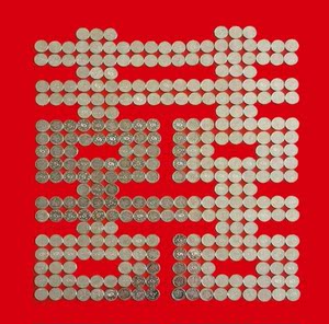 五角硬币喜字订婚喜字五角硬币五角硬币拼喜字五角硬币喜字模板01