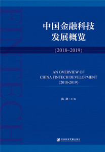正版书中国金融科技发展概览（2018-2019）9787520162272