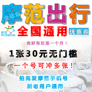 摩范出行优惠券 摩范优惠券 全国通用 代金券 共享汽车 模范出行