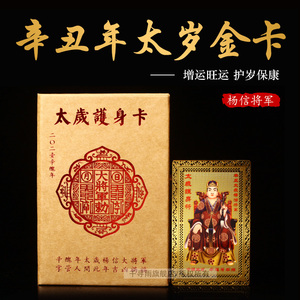 2021年杨信大将军太岁符金卡化属牛马狗羊龙本命年护身符招财