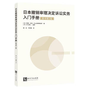 2022新书 日本撤销审理决定诉讼实务入门手册（原书第2版） 片山英二 监修 知识产权出版社 9787513081412