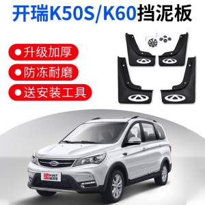 奇瑞开瑞k50s/k60挡泥板奇瑞开瑞k50s/k60车型专用汽车挡泥板配件