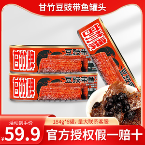 甘竹牌豆豉带鱼罐头184g熟食广东特产食品佐餐下饭菜非官方旗舰店