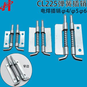 CL225-1-2弹簧插销可焊接设备门栓拆卸铰链合页转动轴下座销包邮