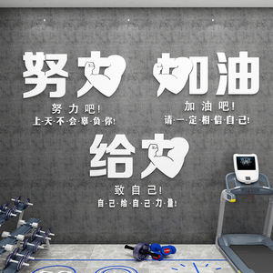 健身房墙面装饰体育运动馆励志激励语录文字标语背景墙创意贴纸画