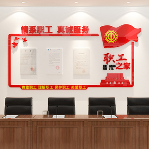 工会职工之家员工风采文化照片墙办公会议室装饰背景墙贴纸公告栏