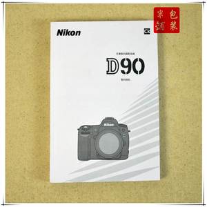 尼康单反相机d90说明书 d90中文说明书 使用说明书 d90用户手册