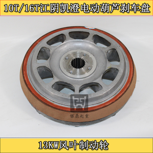 ZD151-6 13KW10T16T江阴凯澄电动葫芦电机配件风叶制动轮刹车盘环