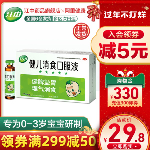 江中牌健儿消食口服液10支健脾益胃小儿厌食宝宝健胃消食非片官网