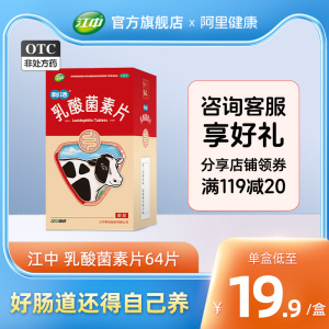 江中利活乳酸菌素片64大人儿童养胃益生菌肠道免疫便秘腹泻旗舰店